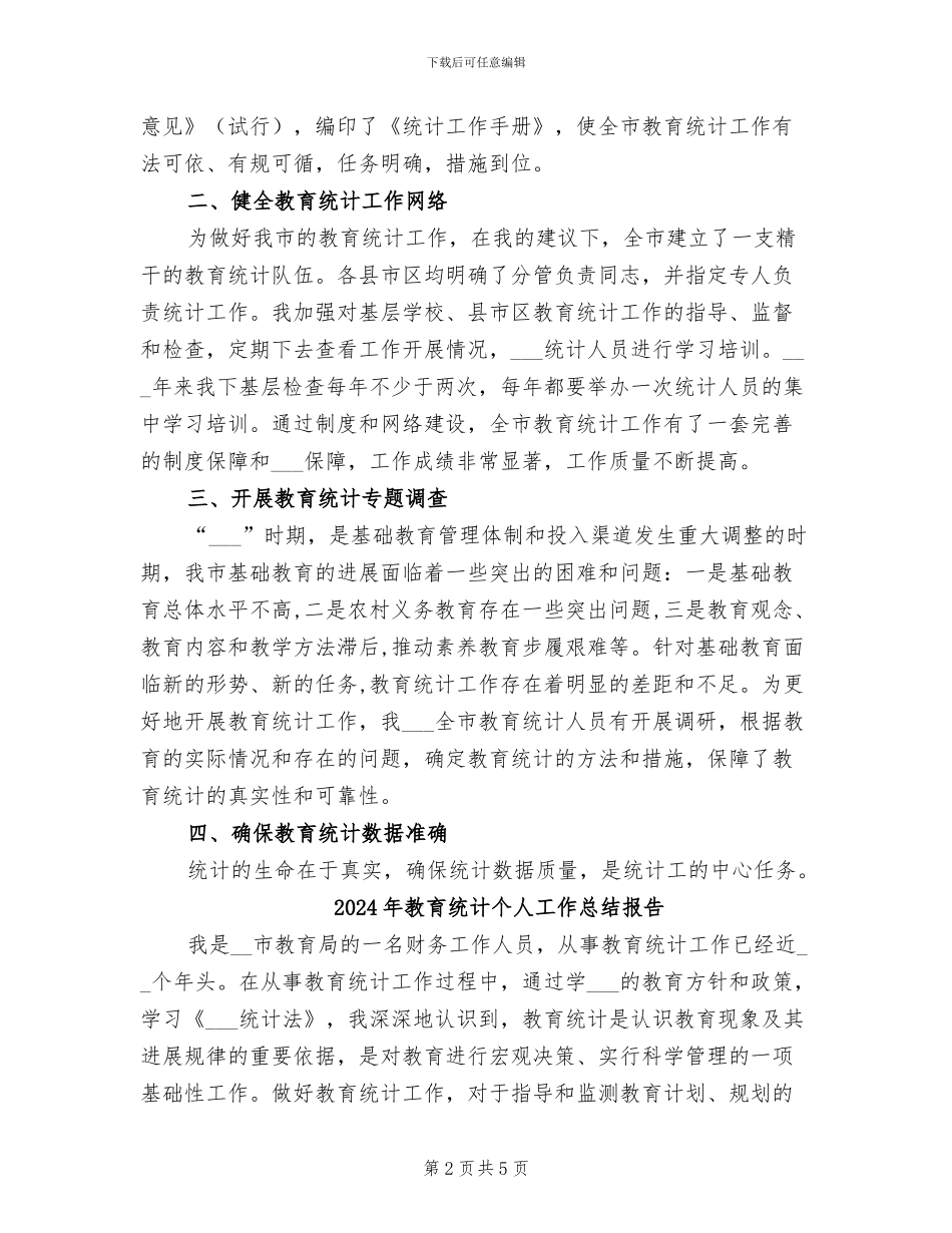 2024年教育统计个人工作总结_第2页