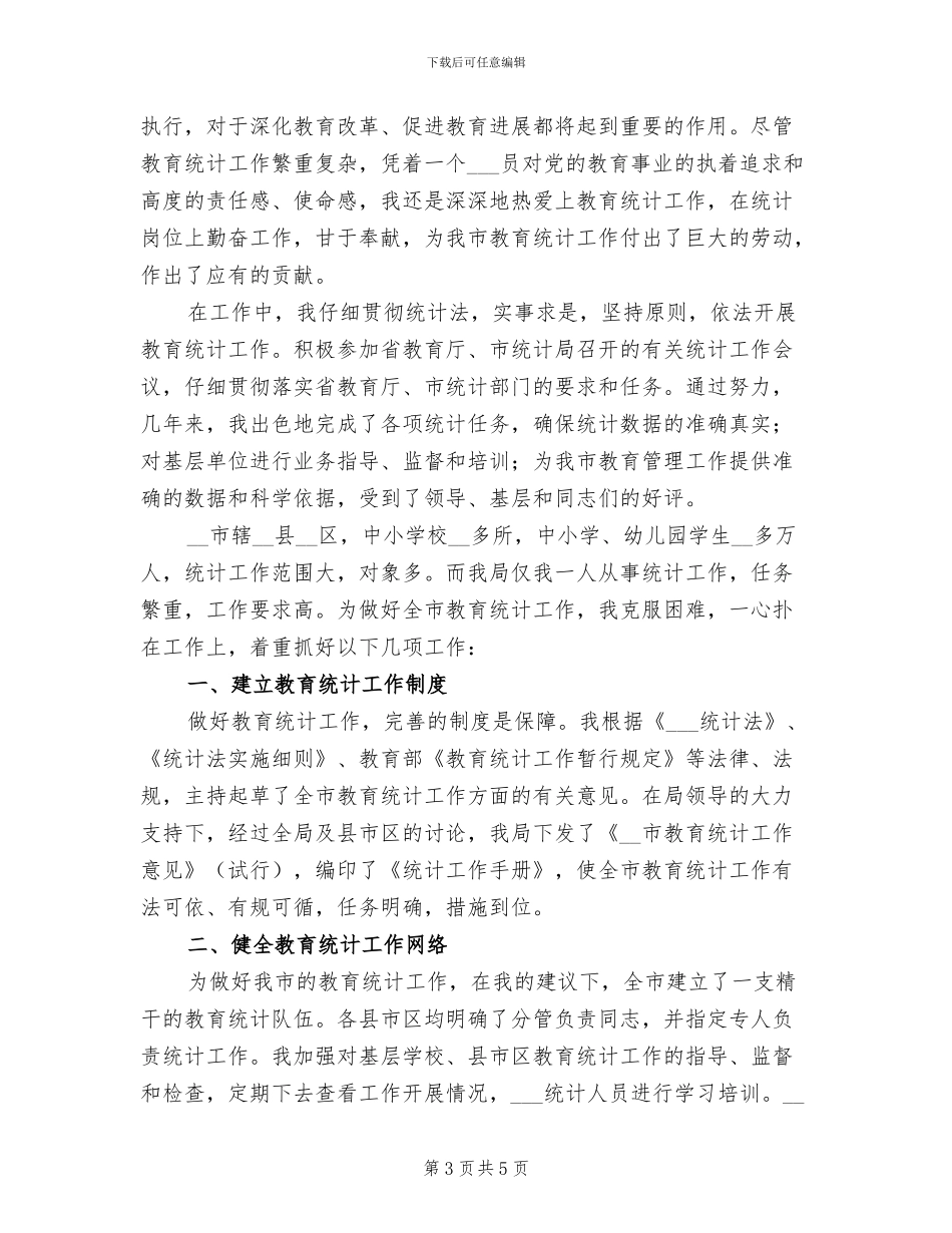 2024年教育统计个人工作总结_第3页