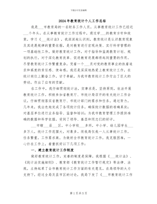 2024年教育统计个人工作总结
