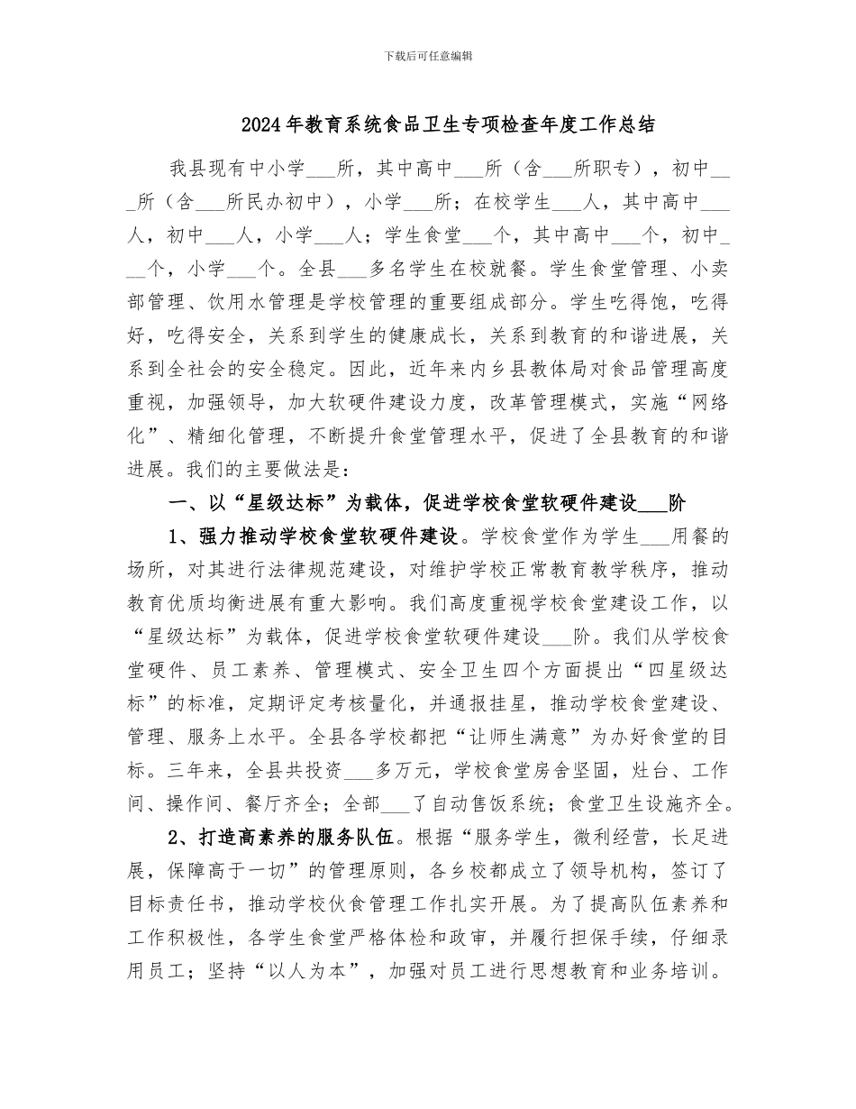 2024年教育系统食品卫生专项检查年度工作总结_第1页