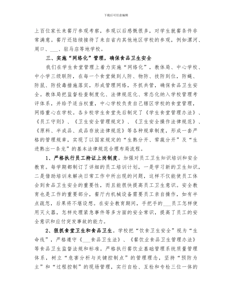 2024年教育系统食品卫生专项检查年度工作总结_第3页