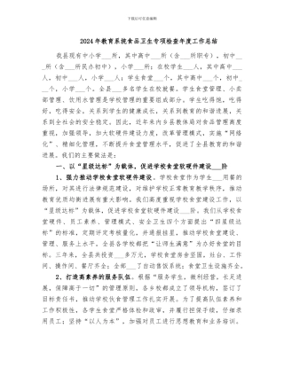 2024年教育系统食品卫生专项检查年度工作总结