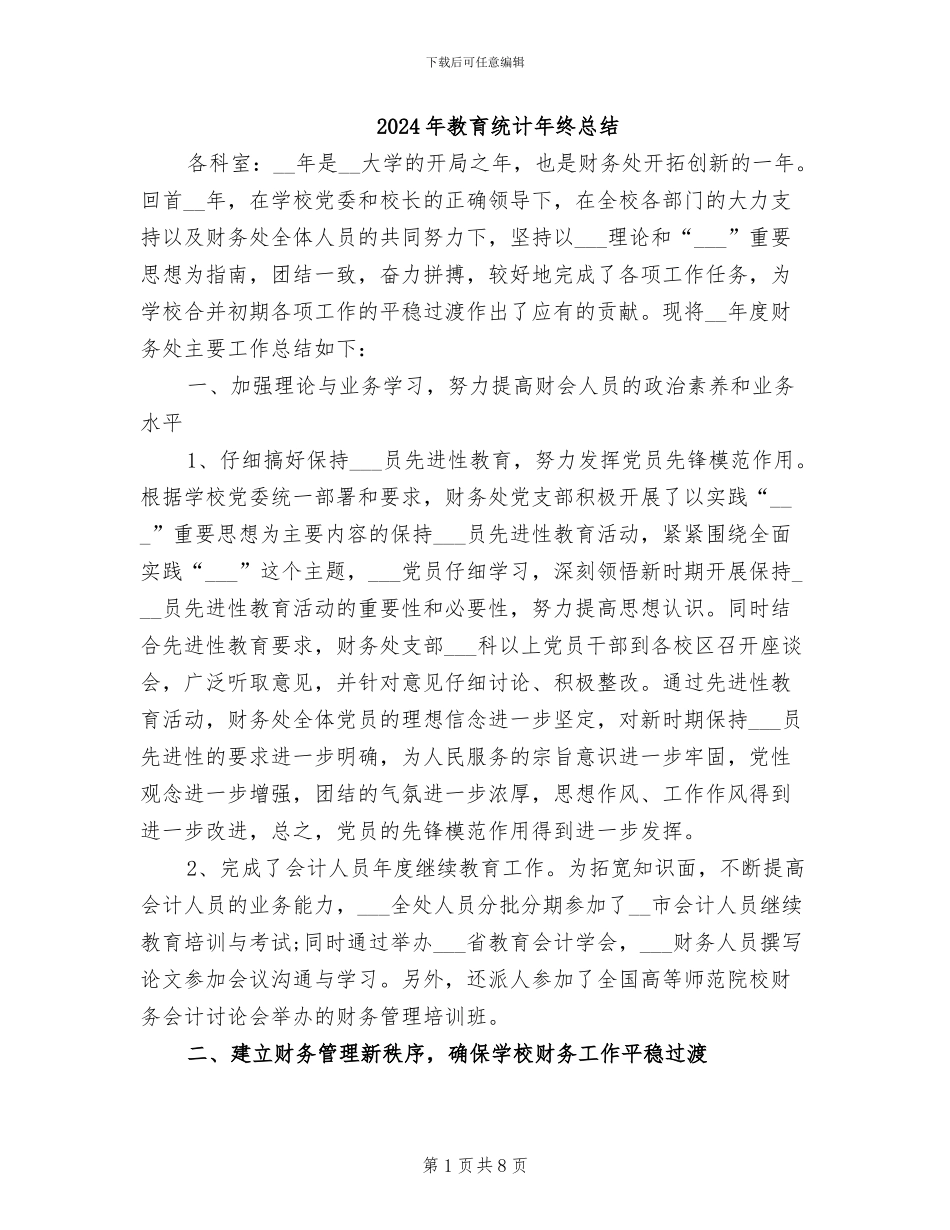 2024年教育统计年终总结_第1页
