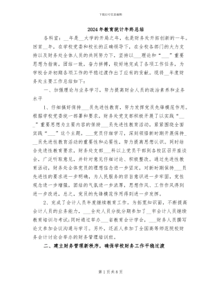2024年教育统计年终总结