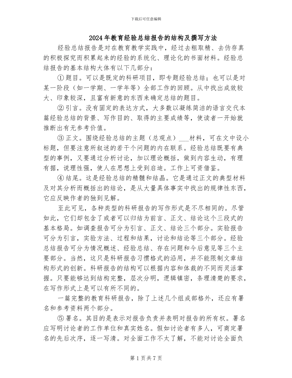 2024年教育经验总结报告的结构及撰写方法_第1页