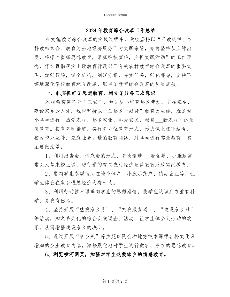 2024年教育综合改革工作总结_第1页