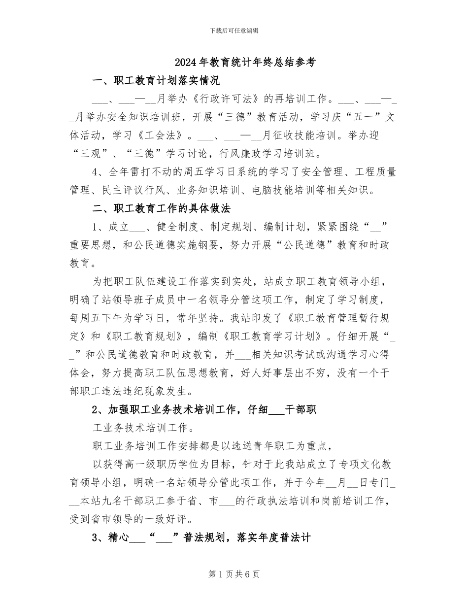 2024年教育统计年终总结参考_第1页