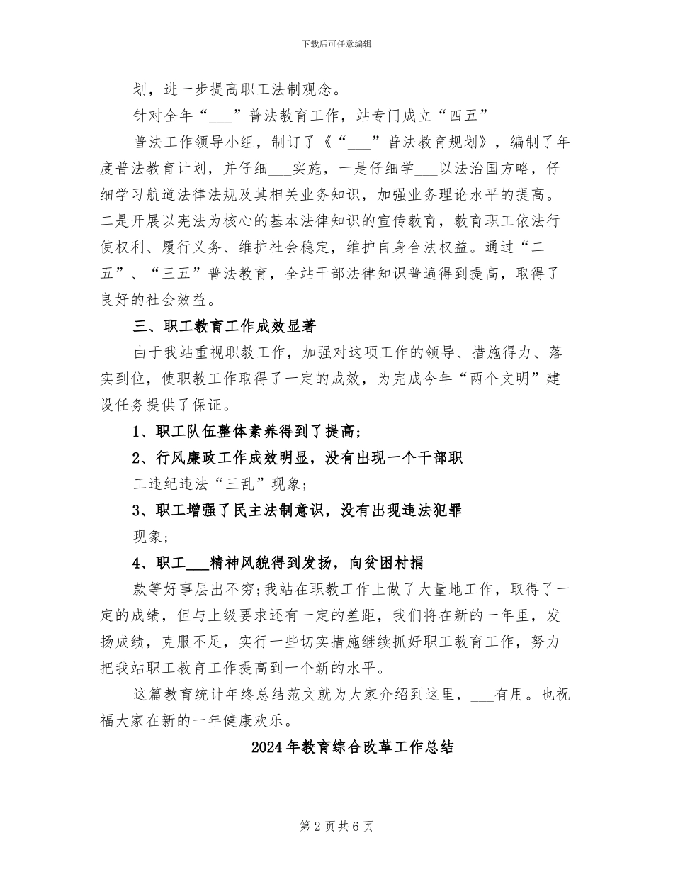2024年教育统计年终总结参考_第2页
