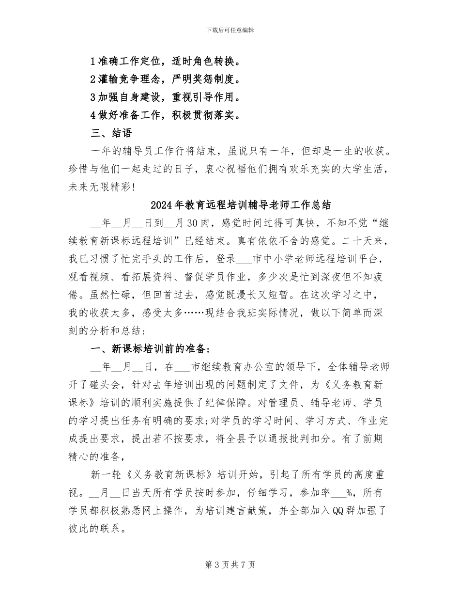 2024年教育辅导员年终工作总结范文_第3页