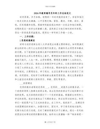 2024年教育辅导员年终工作总结范文