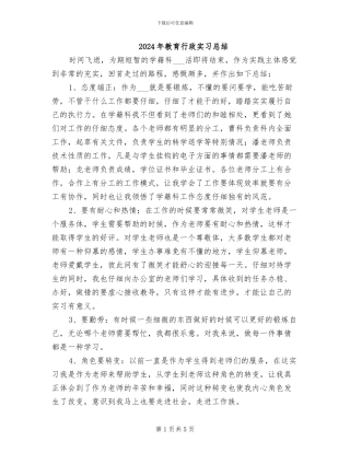 2024年教育行政实习总结