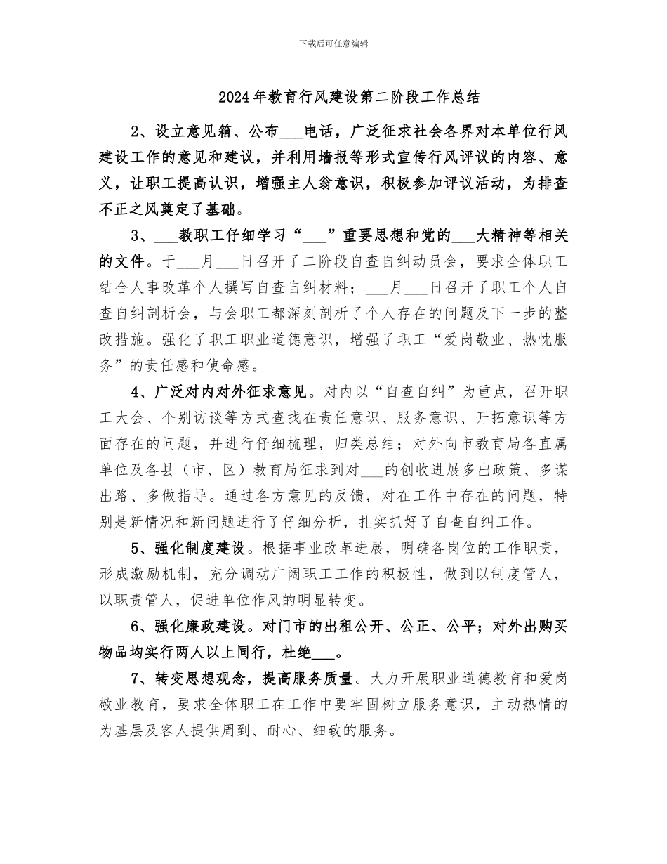 2024年教育行风建设第二阶段工作总结_第1页