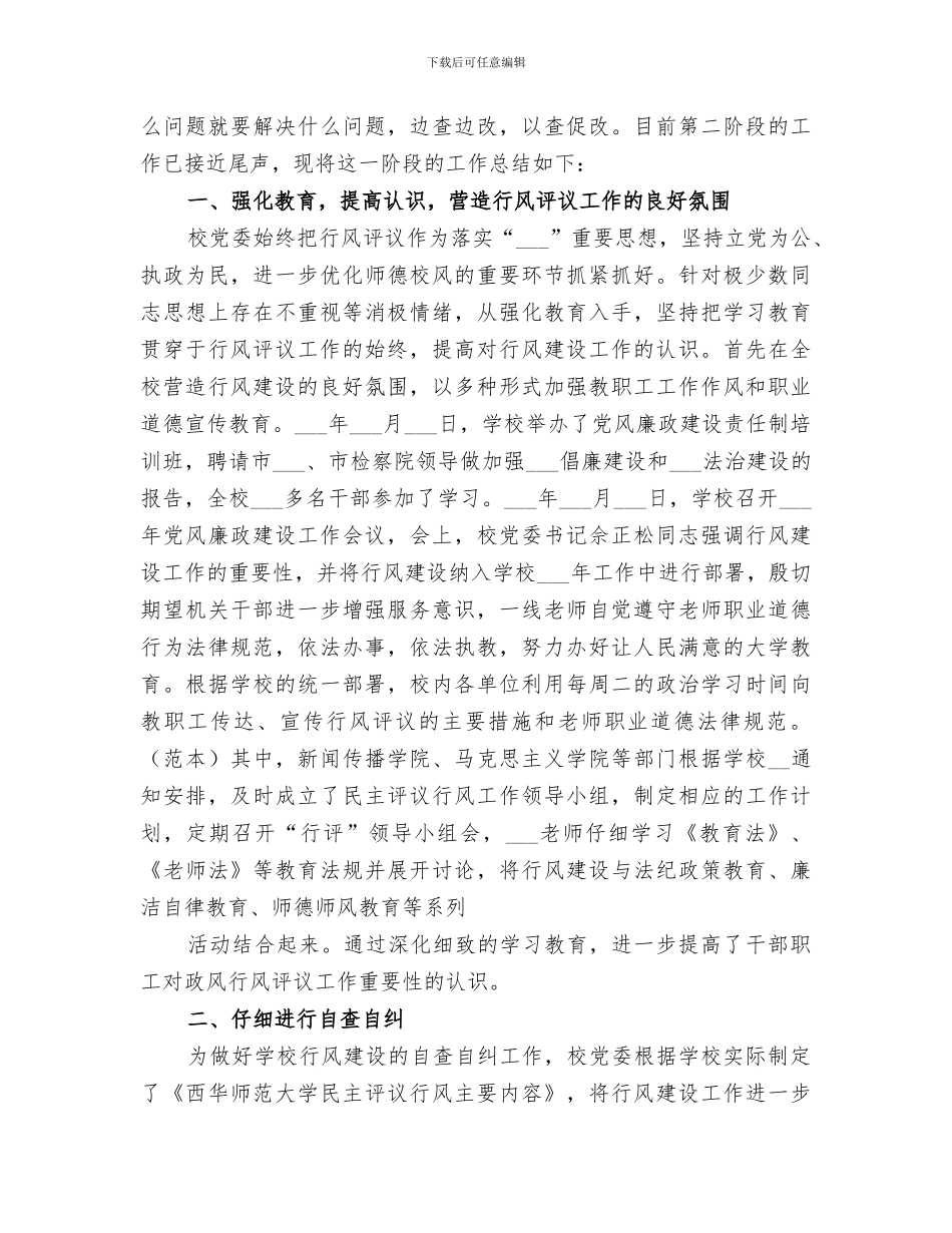 2024年教育行风建设第二阶段工作总结_第3页