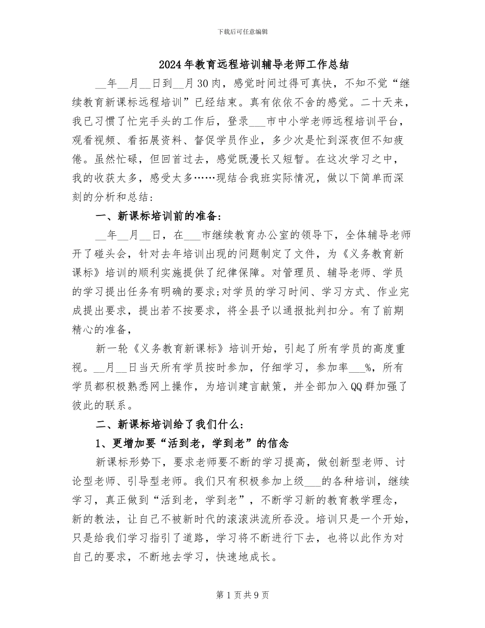 2024年教育远程培训辅导教师工作总结_第1页