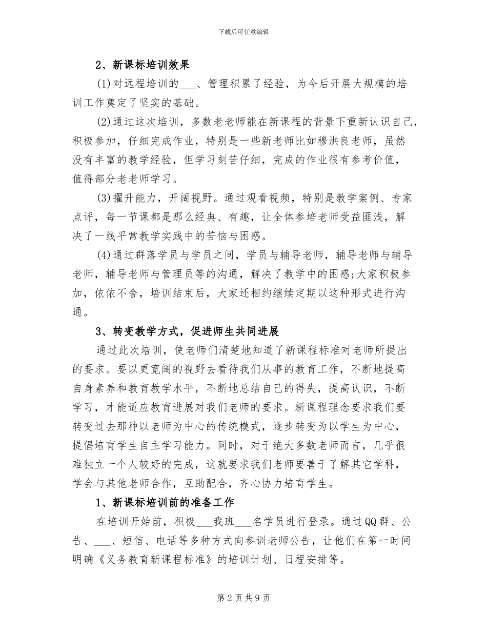 2024年教育远程培训辅导教师工作总结_第2页