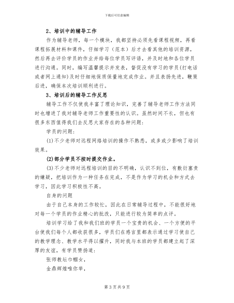 2024年教育远程培训辅导教师工作总结_第3页