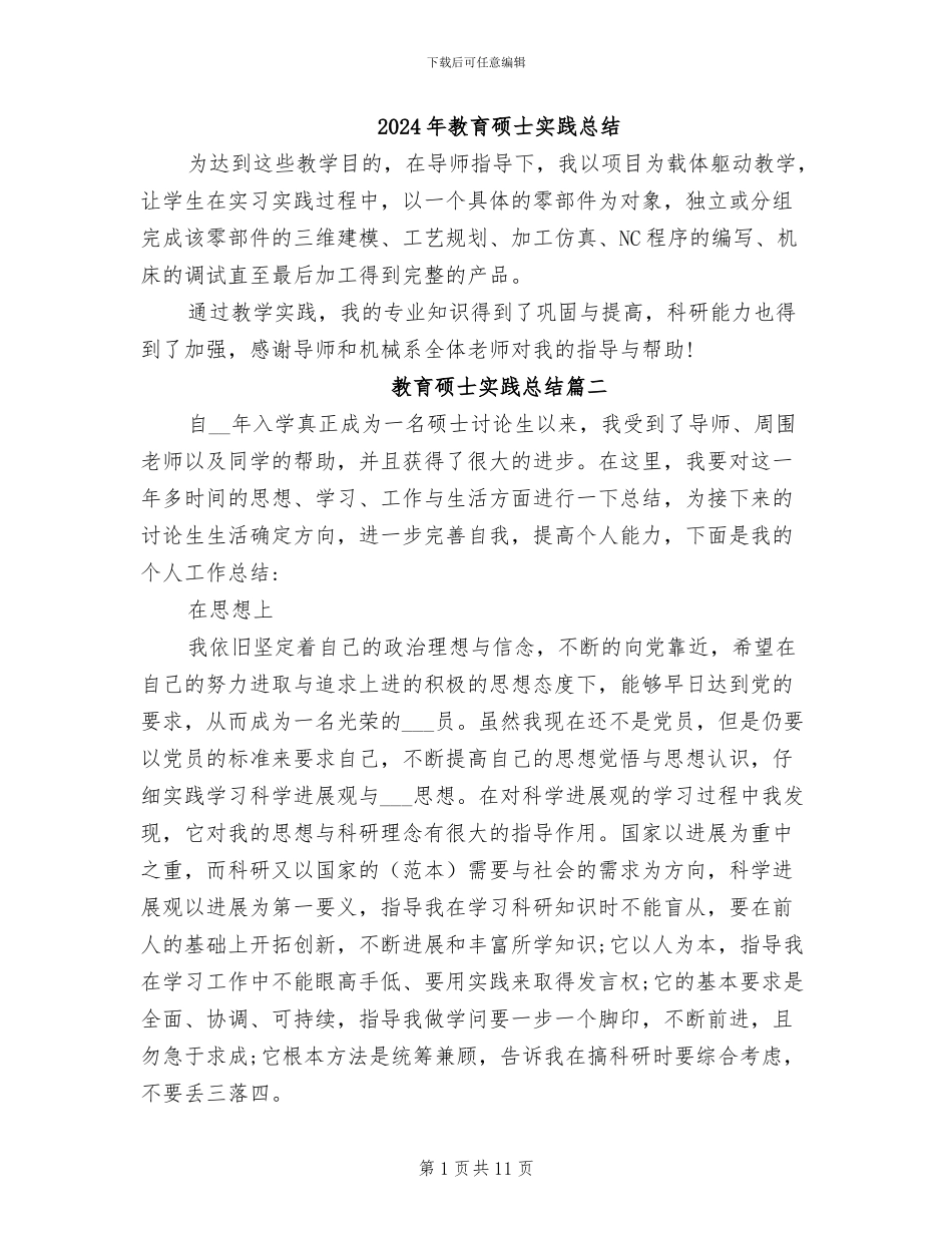 2024年教育硕士实践总结_第1页