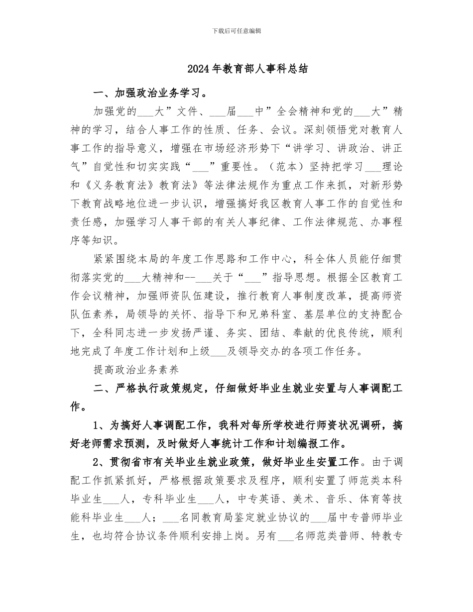 2024年教育部人事科总结_第1页