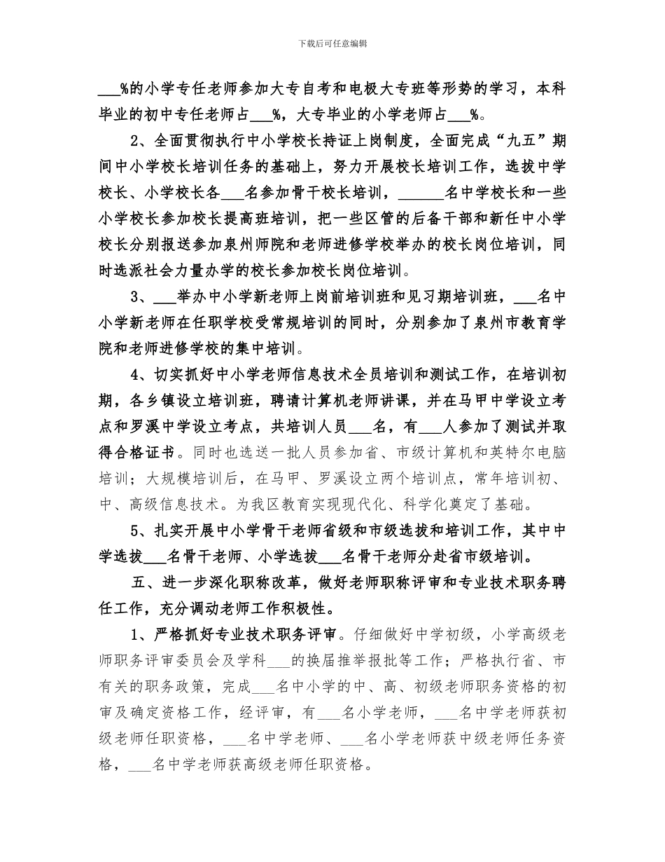 2024年教育部人事科总结_第3页