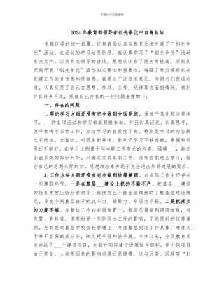 2024年教育部领导在创先争优中自身总结