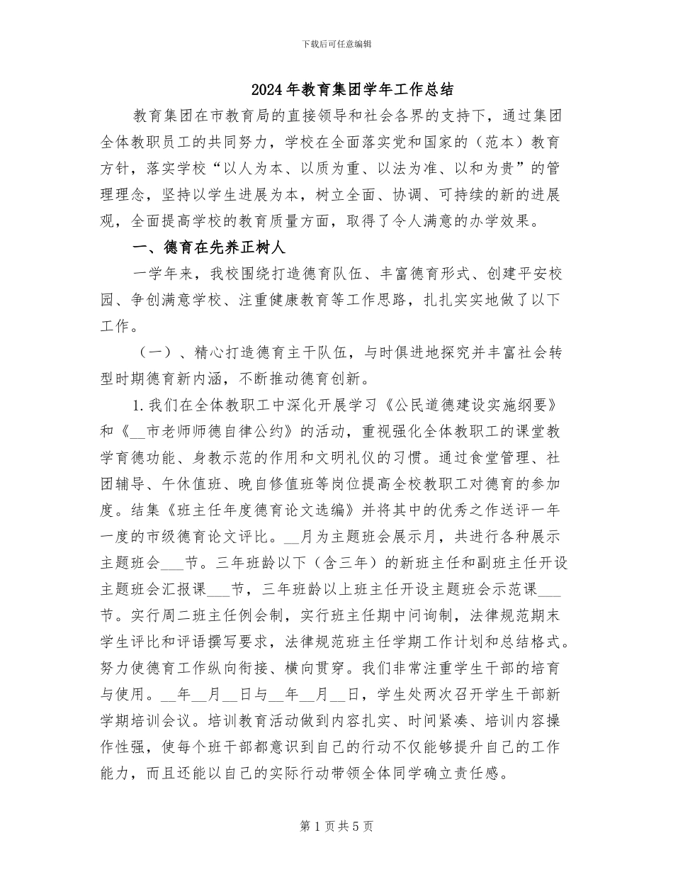 2024年教育集团学年工作总结_第1页