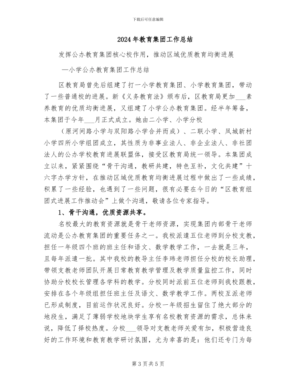 2024年教育集团学年工作总结_第3页