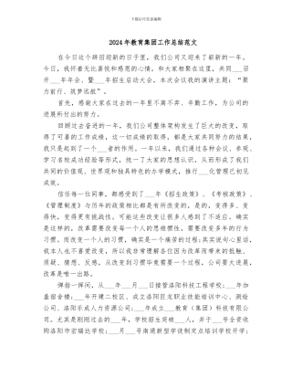 2024年教育集团工作总结范文