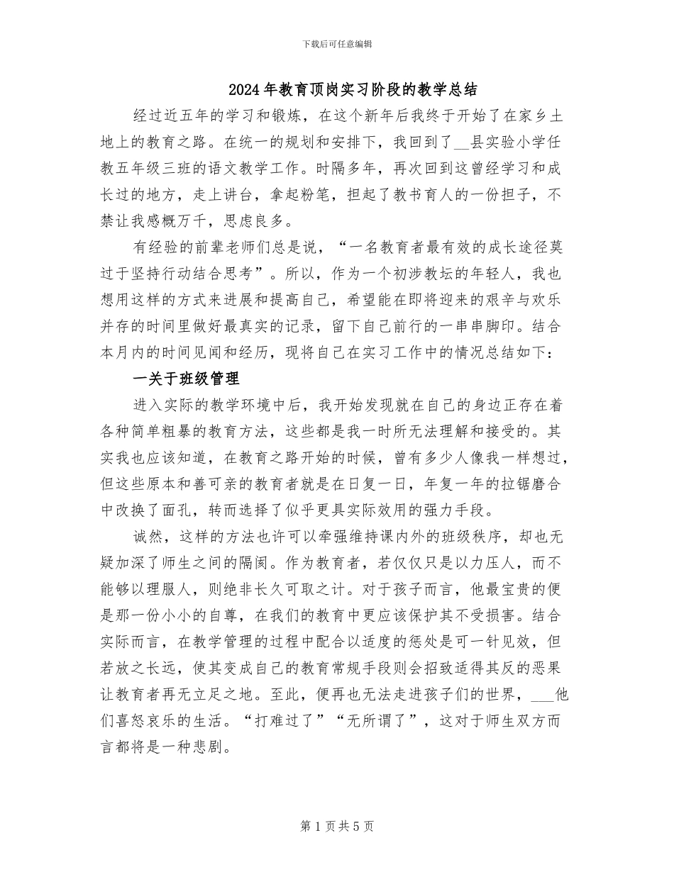 2024年教育顶岗实习阶段的教学总结_第1页