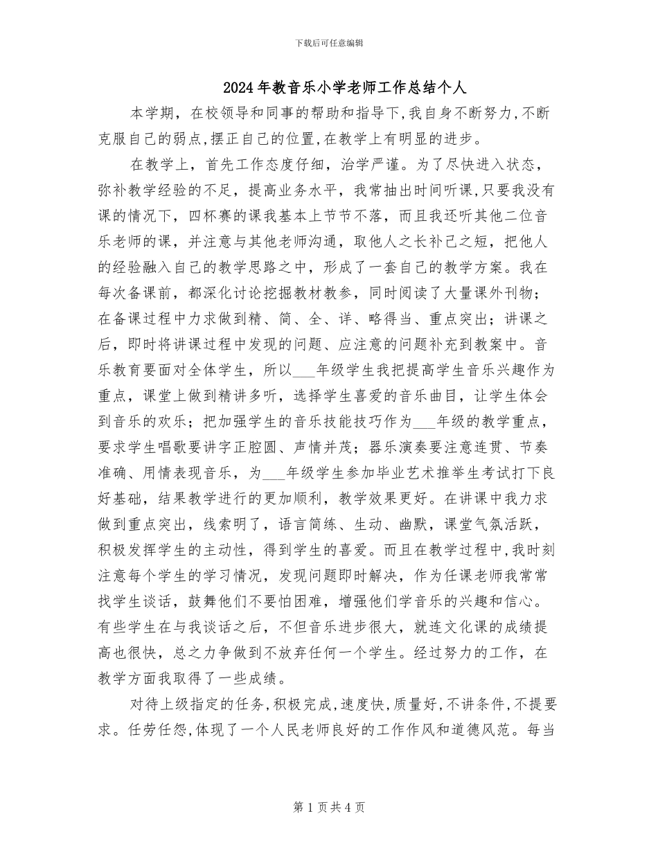 2024年教音乐小学教师工作总结个人_第1页