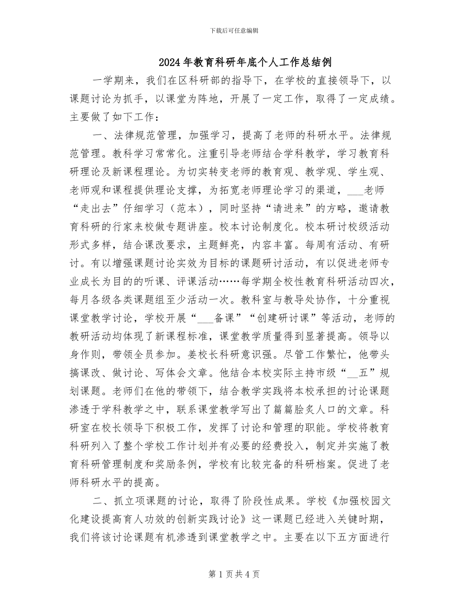 2024年教育科研年底个人工作总结例_第1页