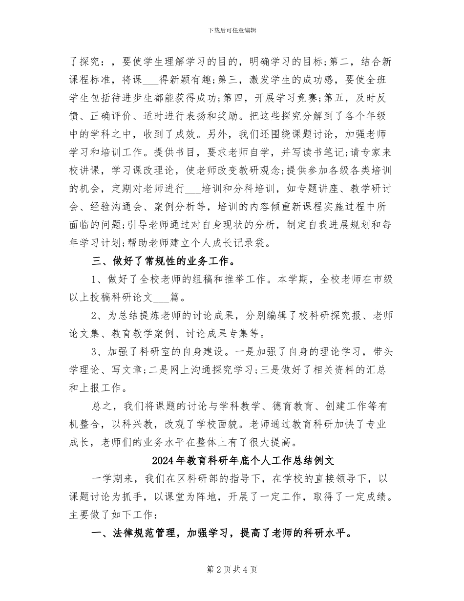 2024年教育科研年底个人工作总结例_第2页