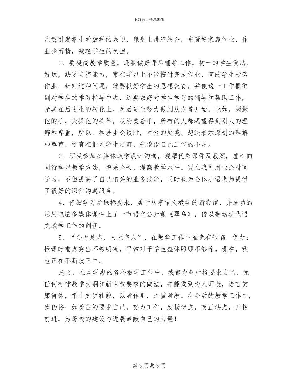 2024年教英语的幼儿教师个人总结_第3页