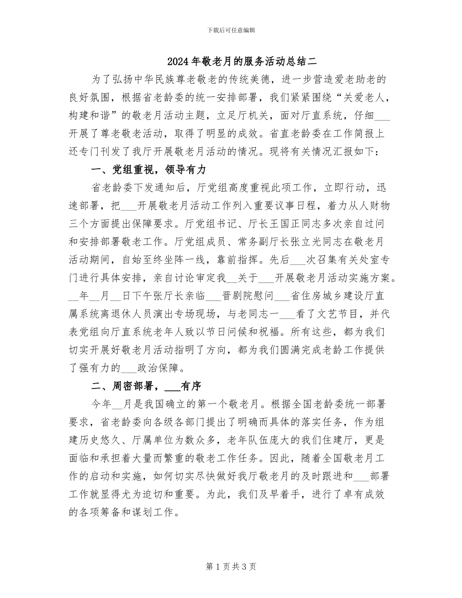 2024年敬老月的服务活动总结二_第1页