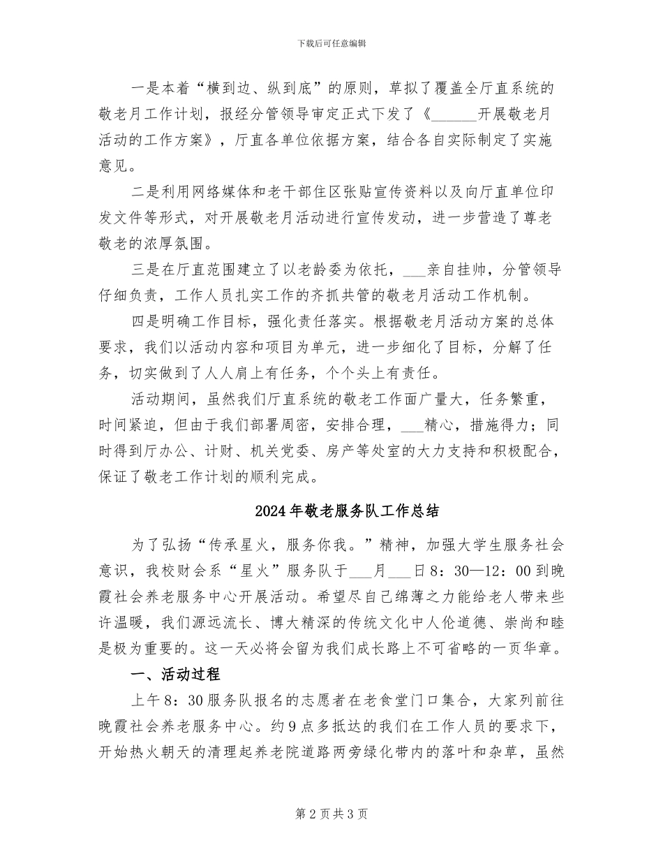 2024年敬老月的服务活动总结二_第2页