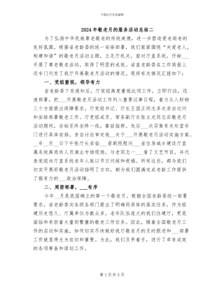 2024年敬老月的服务活动总结二
