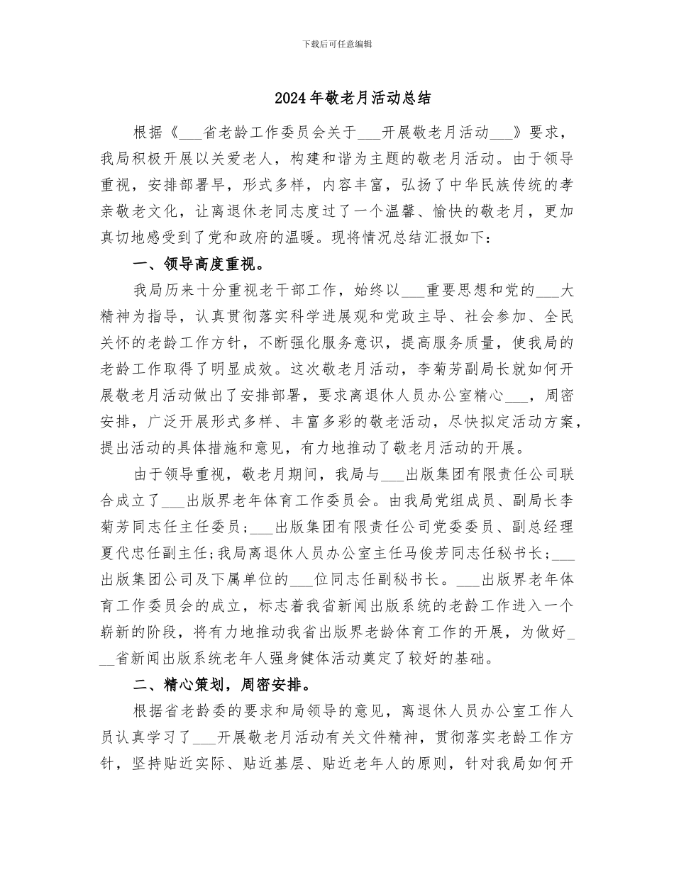 2024年敬老月活动总结_第1页
