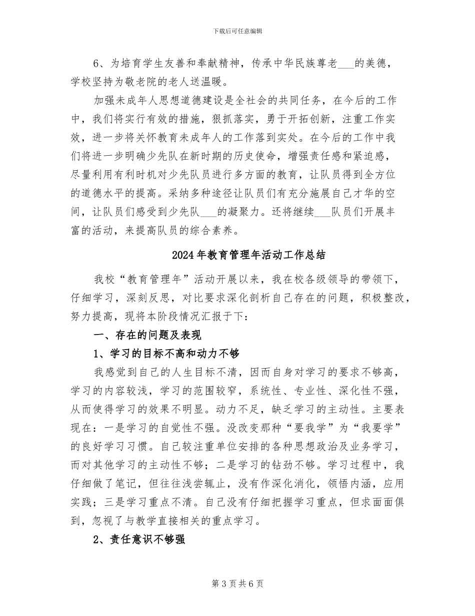 2024年教育管理少先队工作总结范文_第3页