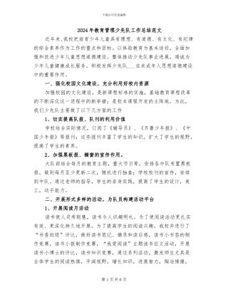 2024年教育管理少先队工作总结范文