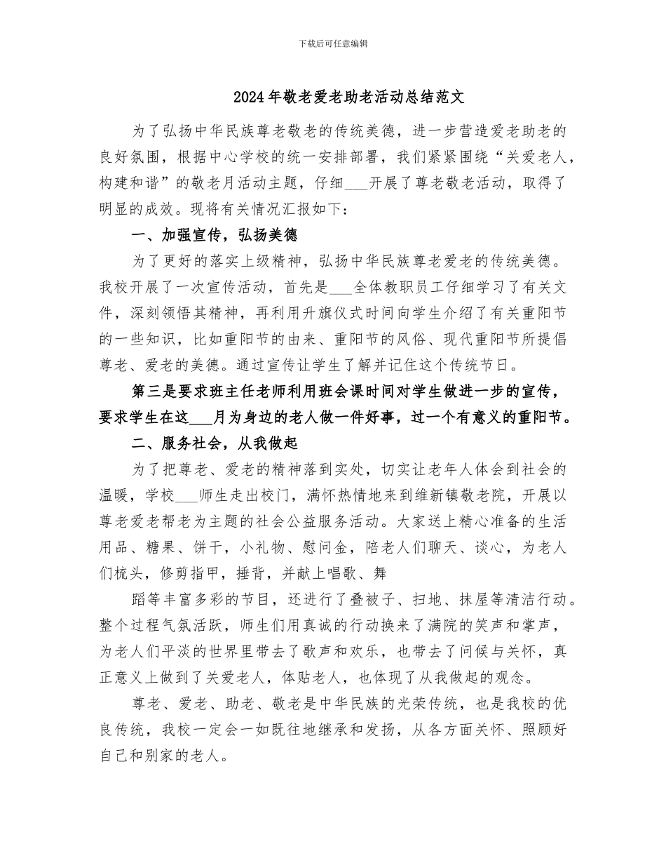 2024年敬老爱老助老活动总结范文_第1页