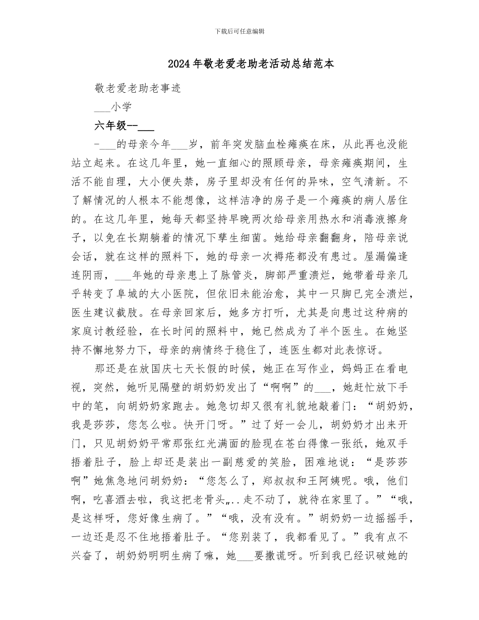 2024年敬老爱老助老活动总结范文_第2页