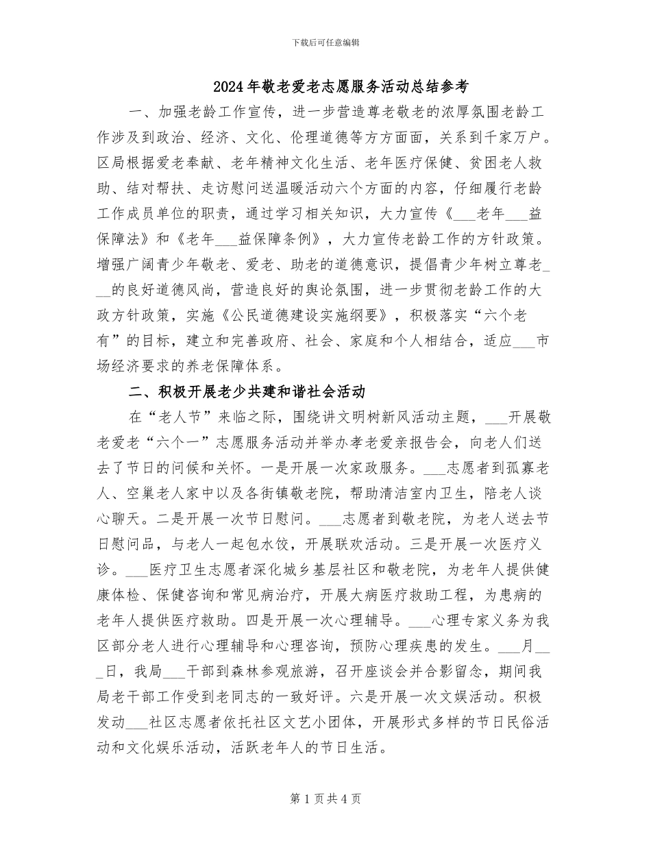 2024年敬老爱老志愿服务活动总结参考_第1页