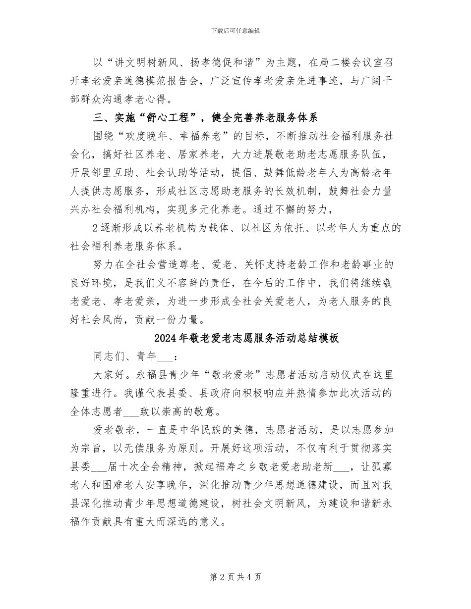 2024年敬老爱老志愿服务活动总结参考_第2页