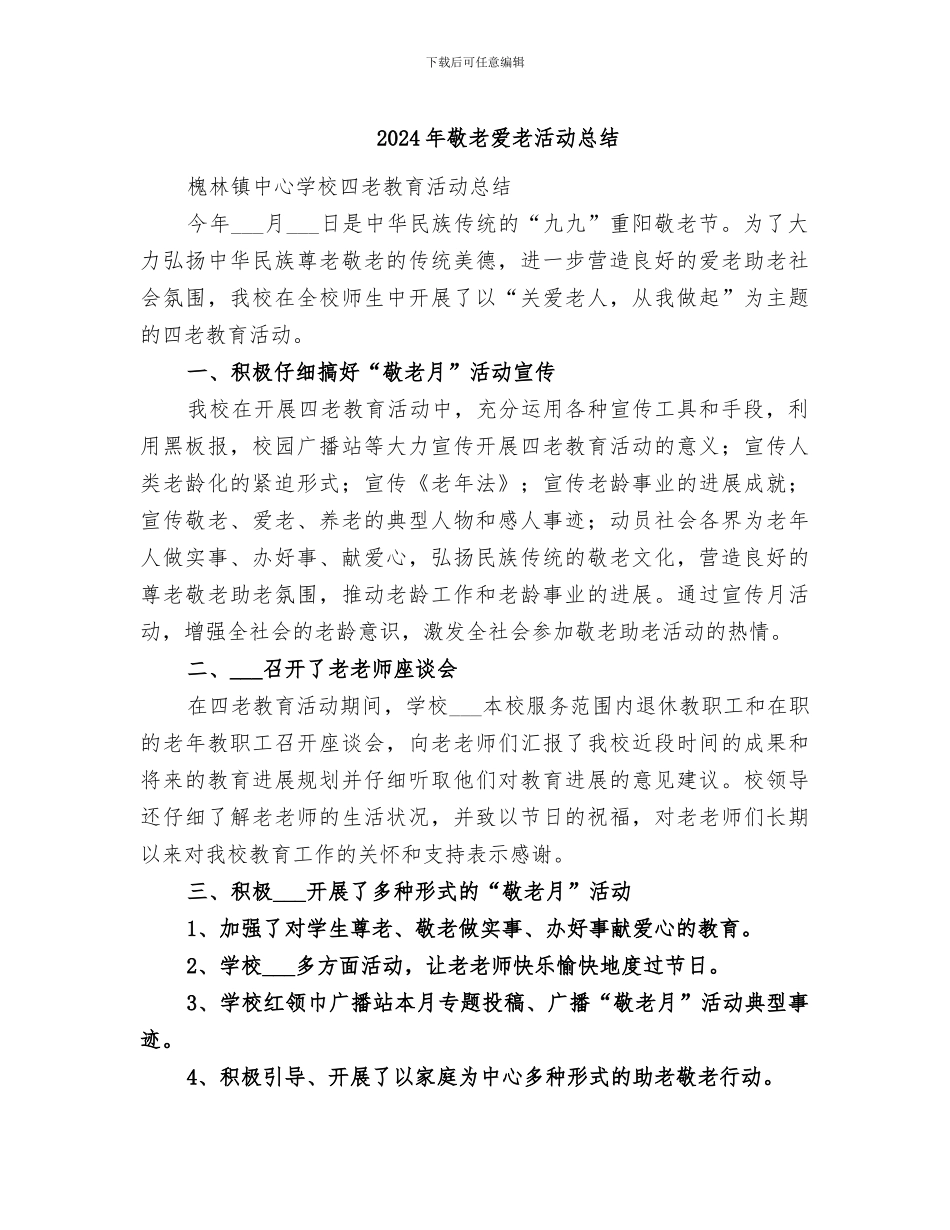 2024年敬老爱老活动总结_第1页
