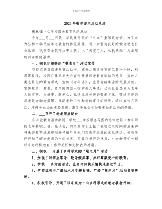 2024年敬老爱老活动总结