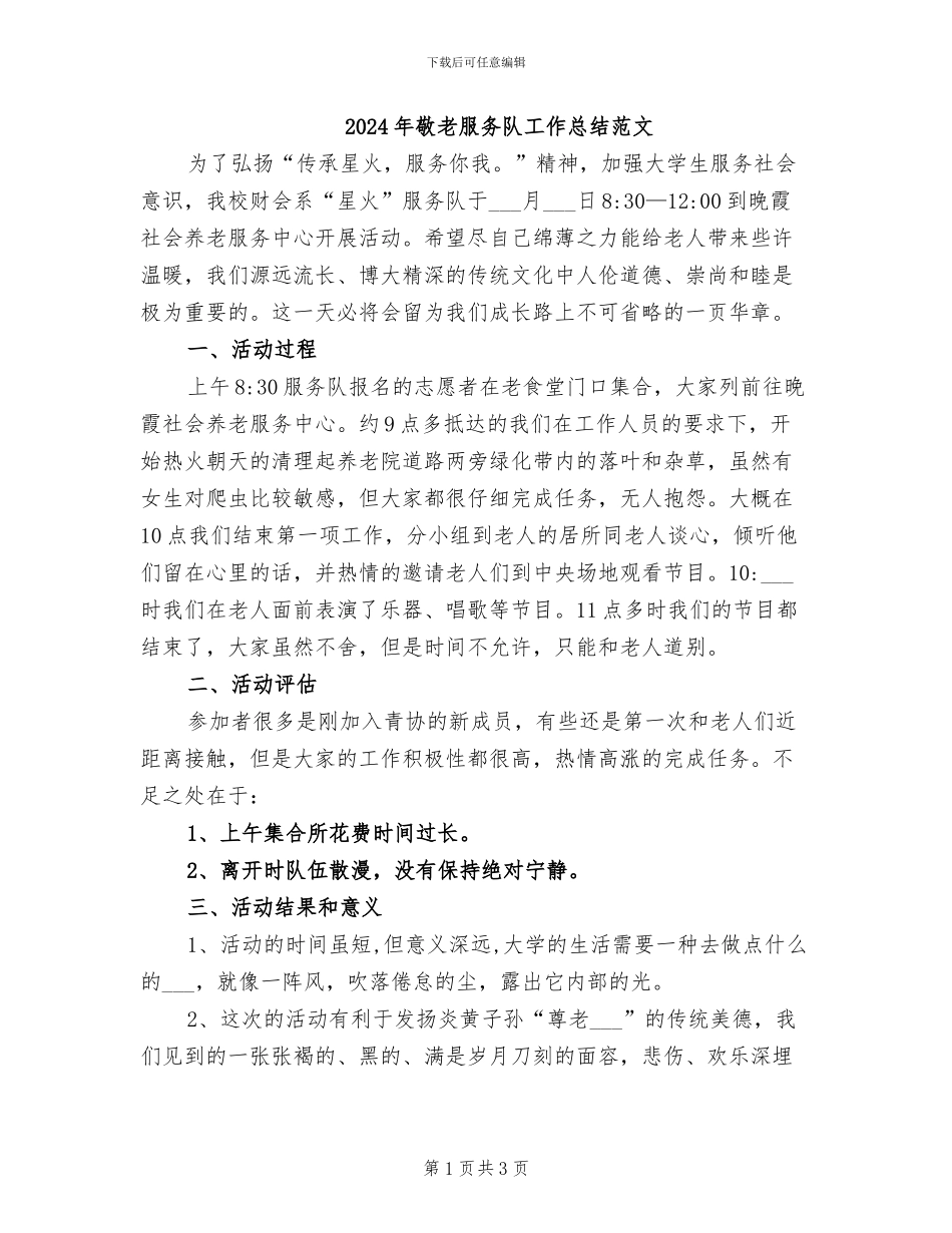 2024年敬老服务队工作总结范文_第1页