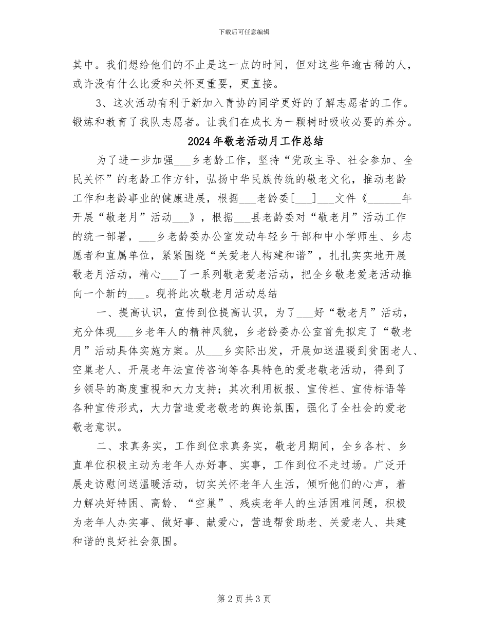 2024年敬老服务队工作总结范文_第2页