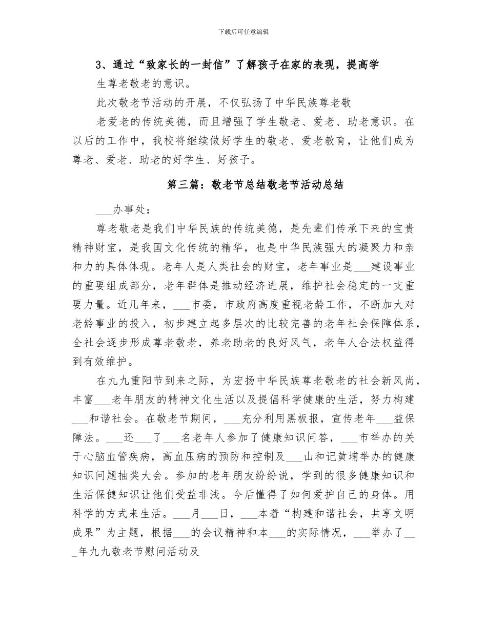 2024年敬老节活动总结_第3页