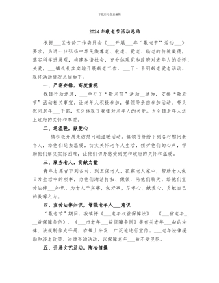 2024年敬老节活动总结