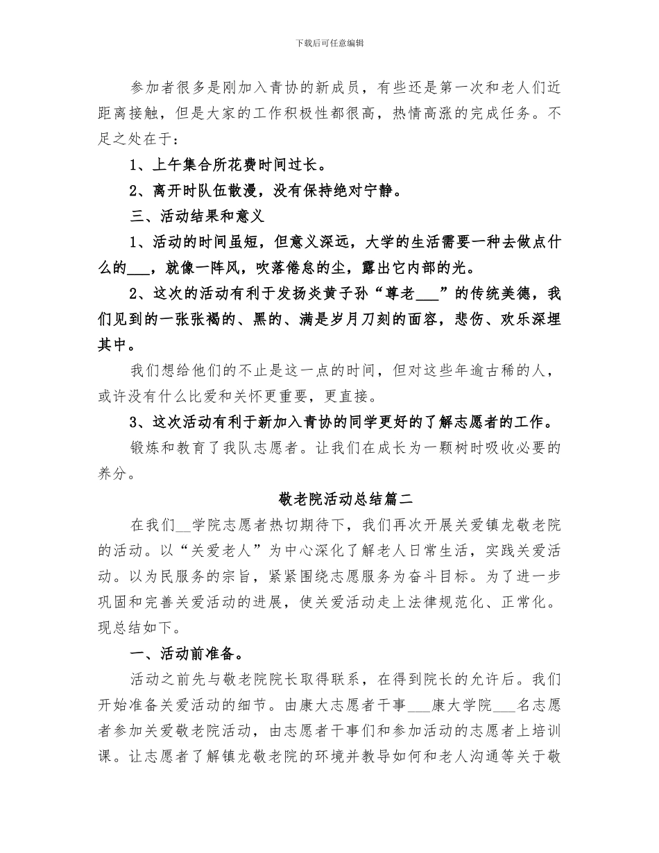 2024年敬老院活动总结精品_第2页