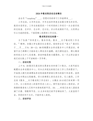 2024年敬老院活动总结精品